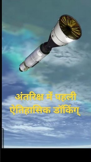 World's First Docking in Space