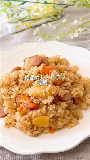 【余ったカレーが変身！絶品カレーピラフ】詳しいレシピは概要欄へ