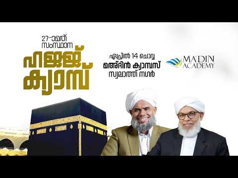 27-ാമത് സംസ്ഥാന തല ഹജ്ജ് ക്യാമ്പ് | State level Hajj camp | Ma'din Academy | #hajj