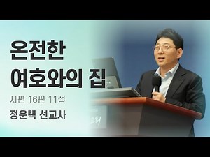 [정운택 선교사님 초청예배] "온전한 여호와의 집" 시 16:11 정운택 선교사(24.11.10)