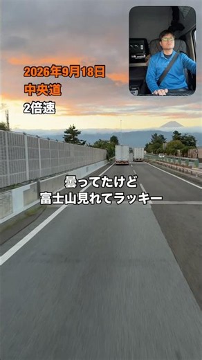 【トラック運転手の1日】ひょっこり富士山 #トラック #トラックドライバー #トラック運転手 #車載動画 #トラックの車窓から #トラック運転 #長距離トラック運転手 #長距離運転手 #富士山