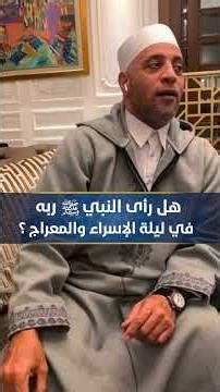 هل رأى النبي ﷺ ربه في ليلة الإسراء والمعراج ؟
