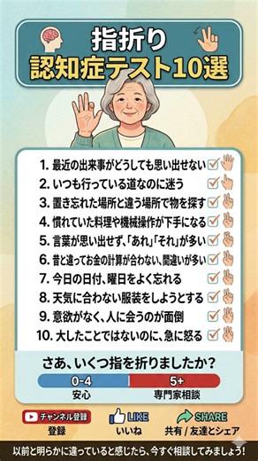 指折り認知症テスト10選！いくつ当てはまる？🧠✋ #認知症 #物忘れ #健康