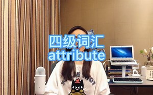四级/六级/考研-attribute. attributable. attributive