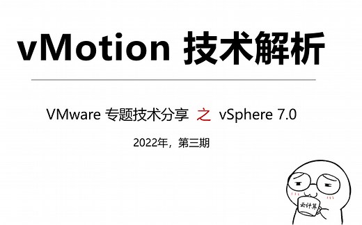 【vSphere7.0 深度解析-3】vMotion & EVC