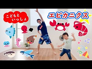 【こどもといっしょ】親子で楽しく♪エビカニクス！！［振り付け確認］