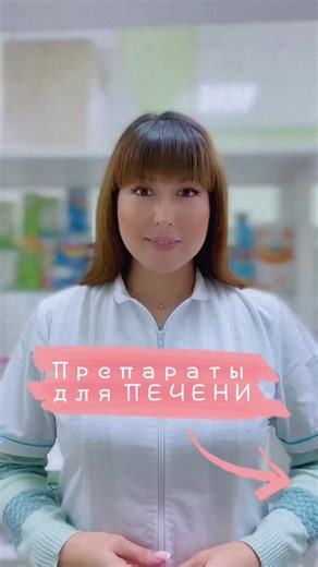 Необходимые препараты для печени💪🏻 #печень #лечениепечени #гепатопротекторы #циррозлечение #циррозпечени #аптека #фармацевт #провизор #лекарства