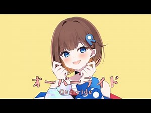 【歌ってみた】オーバーライド - 重音テトSV[吉田夜世] / Covered by 根羽清ココロ【ロート製薬公式Vtuber】