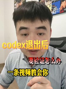 codex风控跳验证码该怎么办？#chatgpt #codex #ai人工智能