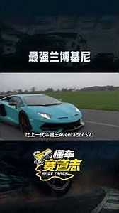 地表最强兰博基尼？