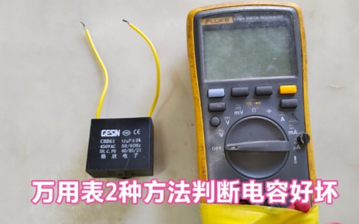 万用表2种方法判断电容的好坏，电工必备知识，手把手教会你