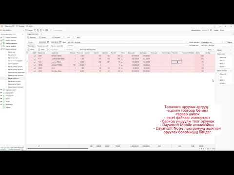 dayansoft - Бараа тооллого хийх