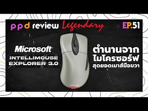 EP.51 : [Legendary Series] Microsoft Intellimouse Explorer 3.0