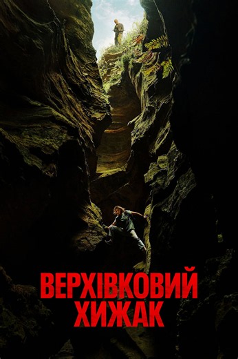 Верхівковий хижак (2026) Дивитись українською мовою онлайн безкоштовно в найкращій якості HD. Приємного перегляду! UAFILM