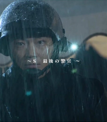 part2 #s最後の警官 #綾野剛#向井理