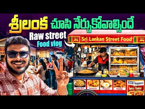 శ్రీలంకని చూసి నేర్చుకోవాల్సిందే | Sri Lanka Raw Street Food Tour | Ravi Telugu Traveller