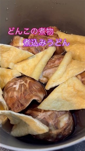 260924どんこの煮物 煮込みうどん