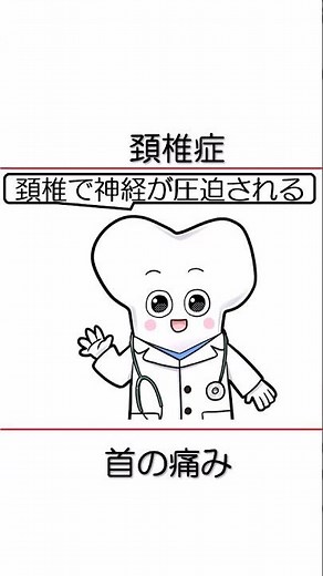 頸椎症の症状と原因を徹底解説！知らないと怖い警告サイン 【医師が解説】