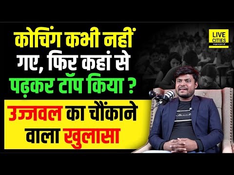 BPSC Topper Interview : Ujjwal Kumar का चौंकाने वाला खुलासा, कोचिंग कभी नहीं गए, फिर कैसे टॉप किया ?