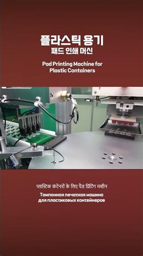플라스틱 용기 패드 인쇄 머신 현장, Pad Printing Machine for Plastic Containers