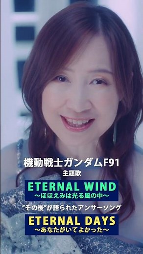 森口博子「ETERNAL DAYS ～あなたがいてよかった～」MV（40周年記念アルバム「Your Flower ～歌の花束を～」収録）