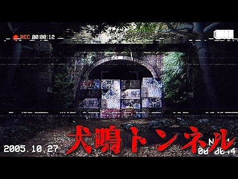 犬鳴トンネルという「九州で一番怖い心霊スポット」に撮影しに行ったらヤバすぎた。ホラーゲーム（絶叫あり）