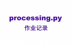 【processing.py】 OpenCV人脸识别及语言合成-声音可视化，音乐播放（不循环），人脸控制