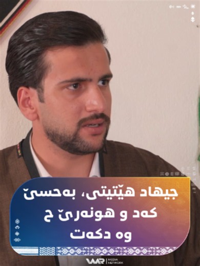 دەنگبێژ جیهاد هێتیتی، بەحسێ کەد و هونەرێ خوە دکەت. #Nûbar #WaarMediaNetwork