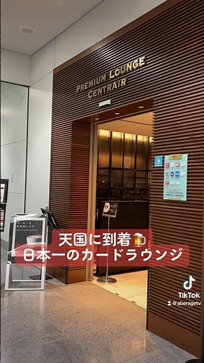 【天国】中部国際空港セントレアの『プレミアムラウンジセントレア』に行ってみた #shorts