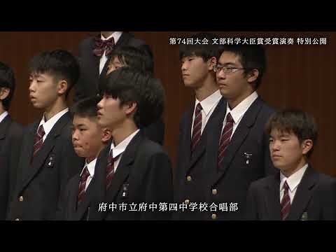 第74回全日本合唱コンクール全国大会 中学校部門 混声合唱の部 文部科学大臣賞（部門1位）受賞演奏 特別公開《府中市立府中第四中学校合唱部》