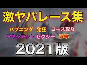 【2021アクシデント集】ガチで叫びたくなるレース達。発狂率高め【競艇・アクシデント】