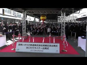 開業を迎えた北海道新幹線