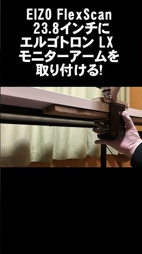 EIZO FlexScan 23.8インチにエルゴトロン LX モニターアームを取り付ける!【イラスト・アニメ・漫画制作機材動画】 #shorts