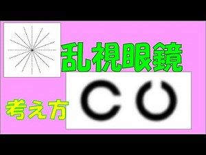 乱視眼鏡の考え方