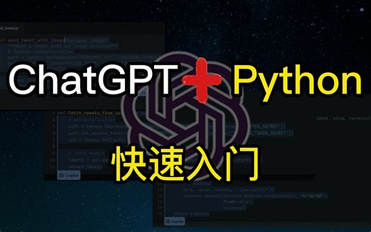 chatgpt帮你python入门