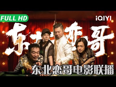 【Collection】Northeastern version of "When a Man Falls in Love" | iQIYI