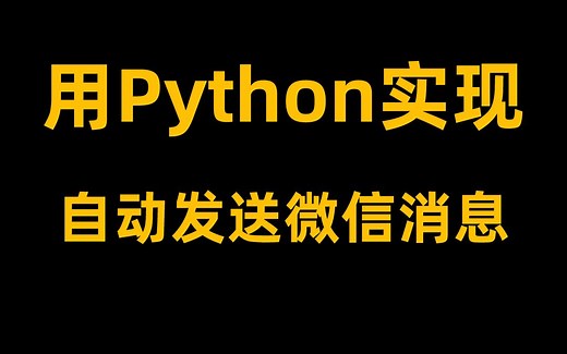 用python实现自动发送微信消息！半夜定时叫醒你对象