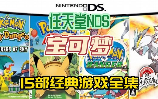 [宝可梦]任天堂NDS游戏，15部经典宝可梦NDS游戏全集,附下载地址