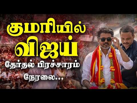 🔴LIVE: குமரியில் விஜய்...தேர்தல் பிரச்சாரம் நேரலை | Vijay Speech LIVE | TN Election 2026