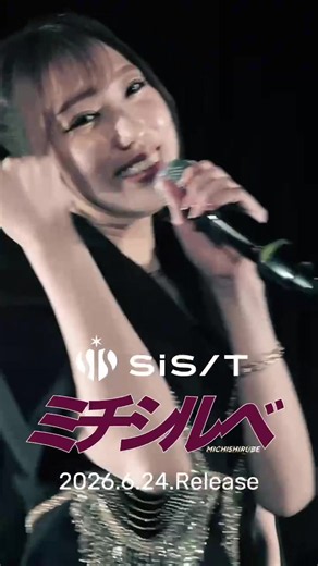＼\\ 6月24日 sis『ミチシルベ』リリース /／ 6月24日(水)に公開となる『ミチシルベ』のMV切り抜きを先行公開！ 今作は、メンバーの あさ陽あいが初の作詞に挑戦した注目作。「遠回りも無駄じゃない、 0 から 1 へと 始まる物語」というフレーズの通り、これまでに培った葛藤や涙、そして世界へと突き進む熱い覚悟が、疾走感溢れるアップテンポでエモーショナルなメロディーに乗せて表現されている。力強いビートとドラマチックな展開は、聴く者の背中を押し、未来を照らすまさに「ミチシルベ」となるアンセム！ フルMVは6月24日(水)21時より配信される『ミチシルベ』リリース記念YouTube生配信番組内で初公開予定です。 #ミチシルベ #かのうみゆ #MAKOTO. #太良理穂子 #あさ陽あい @あさ陽あい @太良理穂子(Tara Rihoko)타라리호코 @かのうみゆ （카노우미유） @MAKOTO. 마코토 まこと