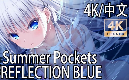 【LS 4K\中文】Key社新作 Summer Pockets REFLECTION BLUE 全流程