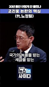 20년 동안 어떻게 안 들켰냐 조진웅 논란의 핵심(ft.노정렬) #뉴스인사이다