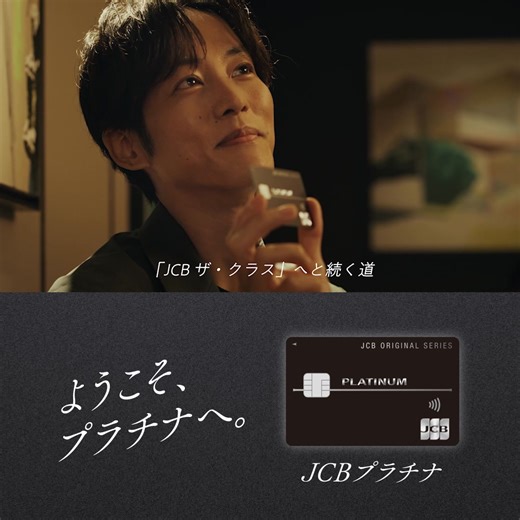JCBプラチナならではの特別なサービスを。 | JCB