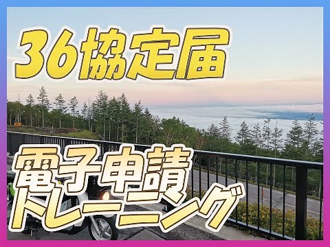 【電子申請トレーニング#4】36協定届の電子申請方法【時間外・休日労働に関する届出【労基法36条】