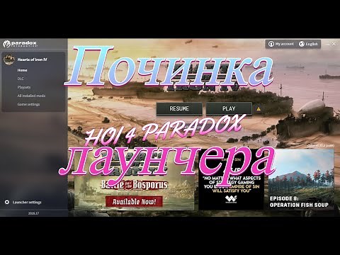 FIX PARADOX LAUNCHER. НЕ ЗАПУСКАЕТСЯ ЛАУНЧЕР ПАРАДОКС/ХОЙ4 HEARTS OF IRON 4