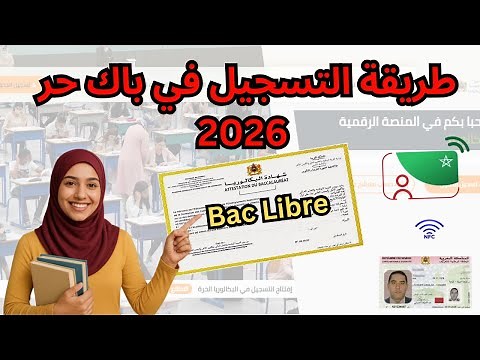 طريقة التسجيل في الباك حر 2026 Bac Libre. خطوة بخطوة