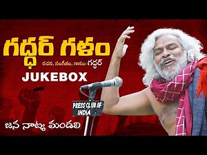 గద్దర్ గళం Songs | గద్దర్ అన్న పాటలు JUKEBOX | Telugu Janapada Songs | Vishnu Audios And Videos