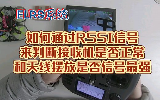 ELRS系统：如何通过RSSI信号来判断接收机是否正常和天线摆放是否信号最强