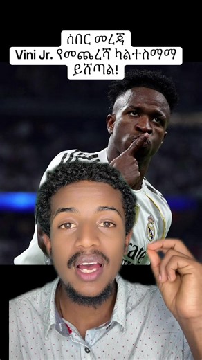 Real Madrid have now decided it's TIME to END the Vini Jr renewal saga. After months of stalled negotiations, the club has told Vini: