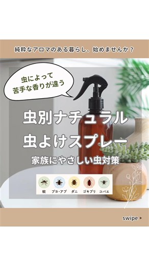 アロマで虫別の虫よけスプレーの作り方レシピ ナチュラルで肌にも地球にも優しい暮らしを始めませんか？ 虫によって苦手な香り #ドテラ #アロマ #天然無添加 #オーガニック #pr #虫対策 #虫よけ